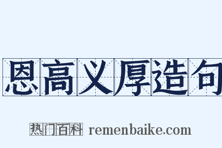 恩高义厚造句是什么意思的图片